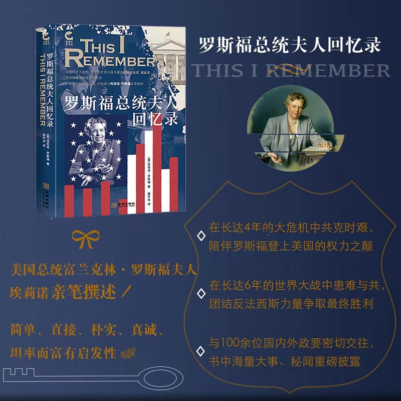 罗斯福总统夫人回忆录