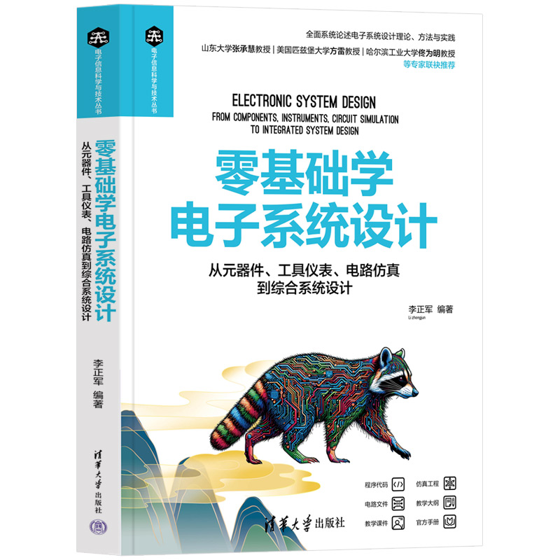 零基础学电子系统设计——从元器件、工具仪表、电路仿真到综合系统设计