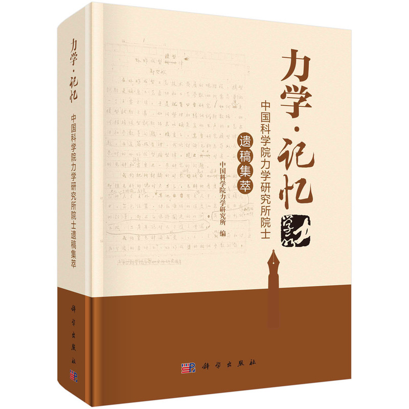 力学·记忆:中国科学院力学研究所院士遗稿集萃