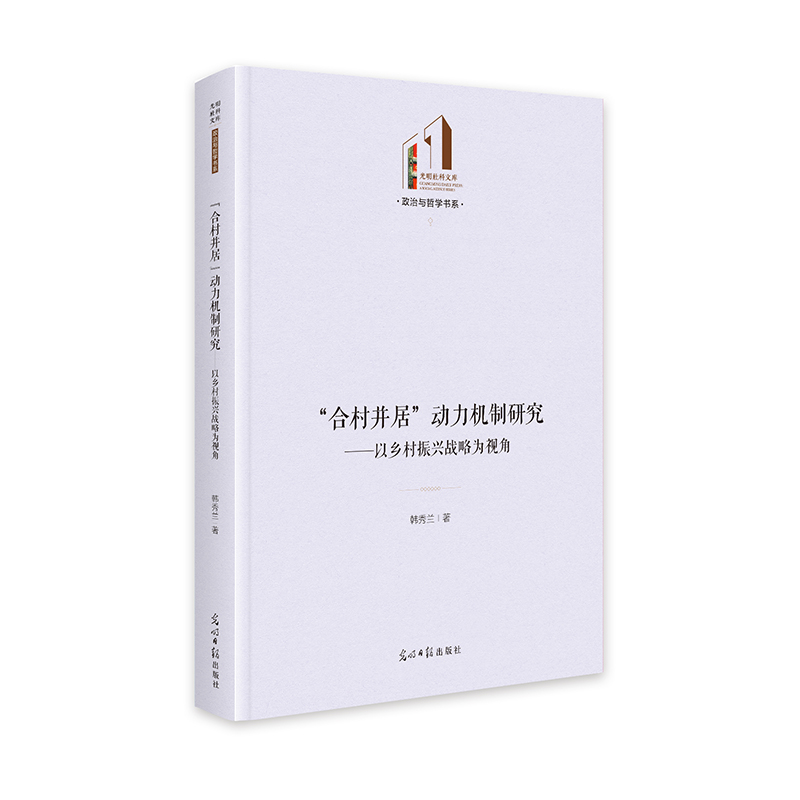 “合村并居”动力机制研究:以乡村振兴战略为视角   光明社科文库·政治与哲学