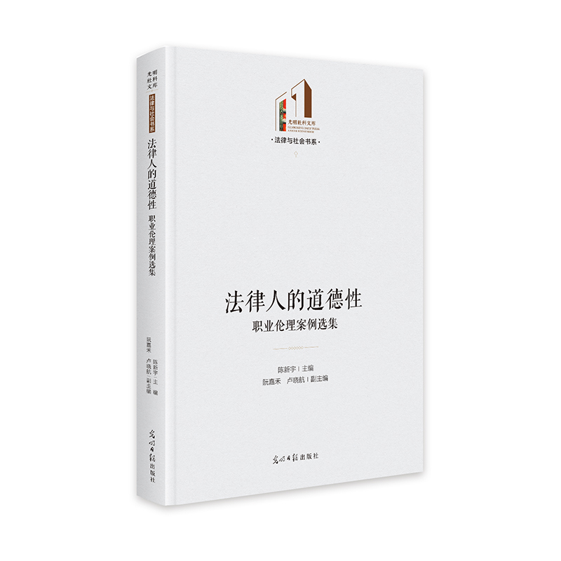 法律人的道德性:职业伦理案例选集   光明社科文库·法律与社会   法伦理学