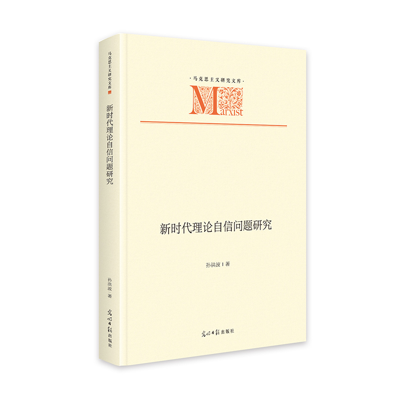 新时代理论自信问题研究   马克思主义研究文库  中国特色社会主义