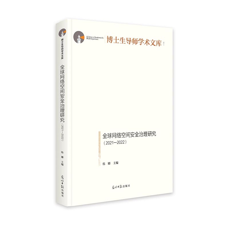 全球网络空间安全治理研究:2021—2022   博士生导师学术文库