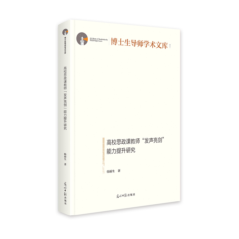 高校思政课教师“发声亮剑”能力提升研究   博士生导师学术文库