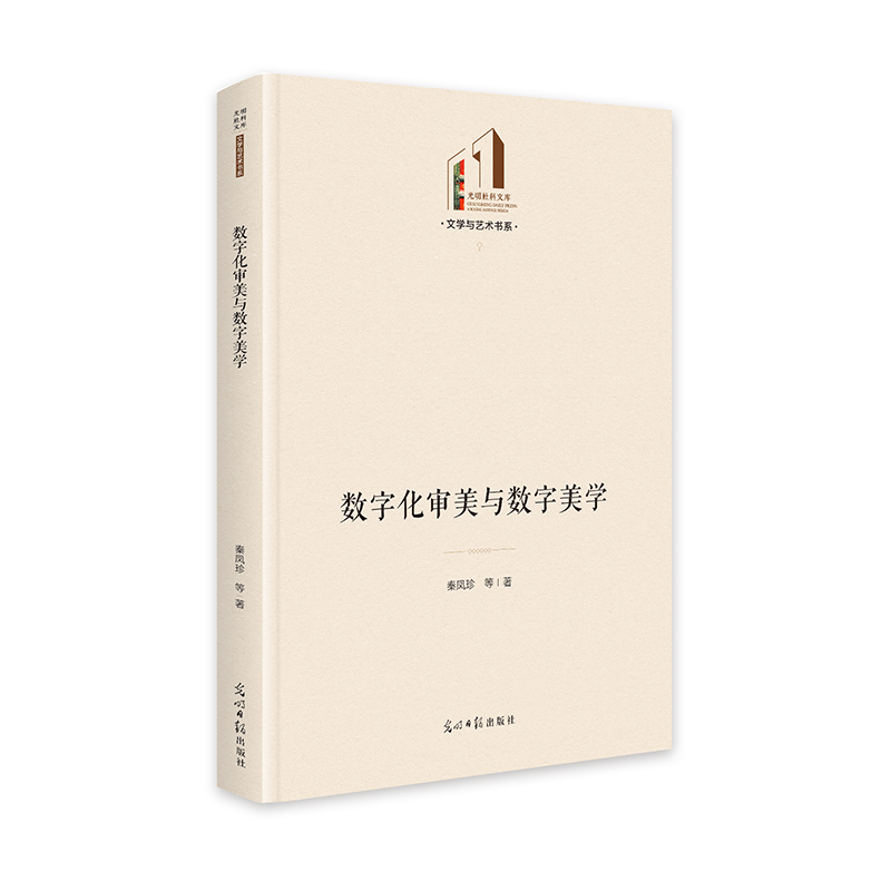 数字化审美与数字美学   光明社科文库·文学与艺术