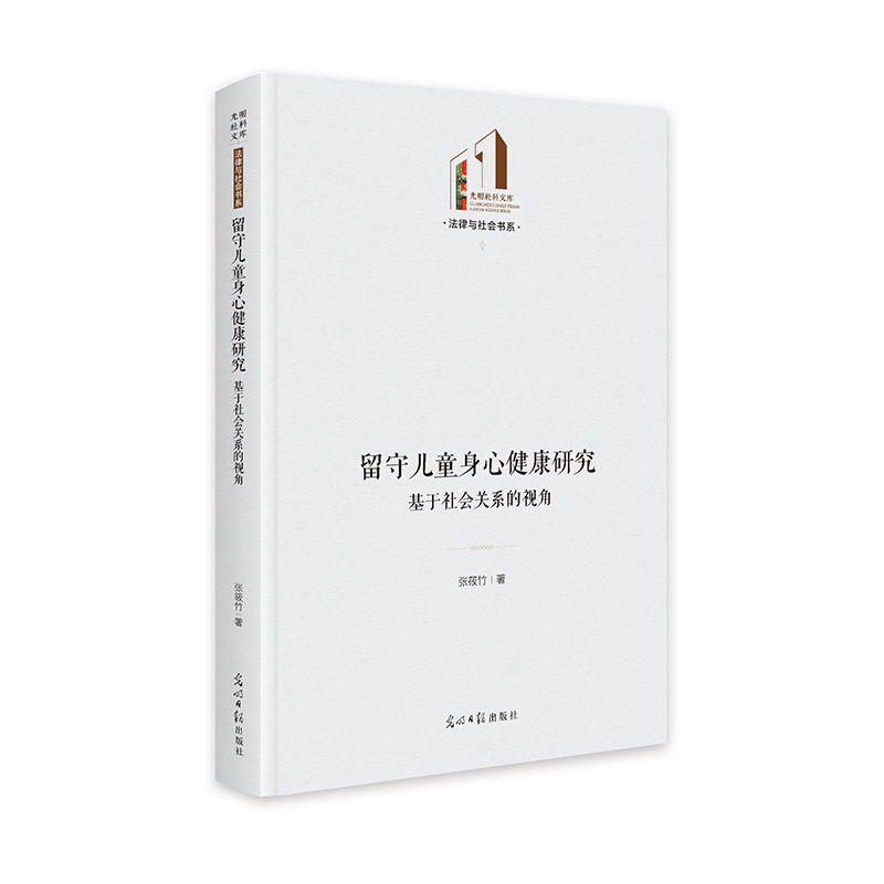 留守儿童身心健康研究:基于社会关系的视角   光明社科文库·法律与社会