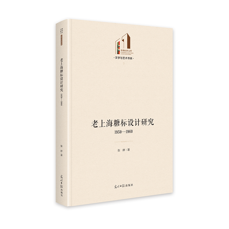 老上海糖标设计研究:1950—1960   光明社科文库·文学与艺术  包装纸设
