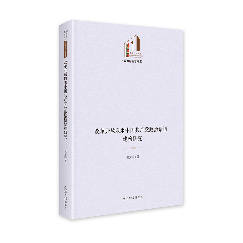 改革开放以来中国共产党政治话语建构研究   光明社科文库·政治与哲学