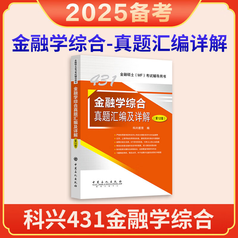 431金融学综合真题汇编及详解(第12版)