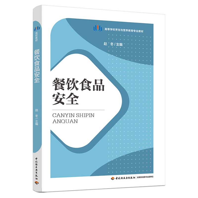 餐饮食品安全(高等学校烹饪与营养教育专业教材)