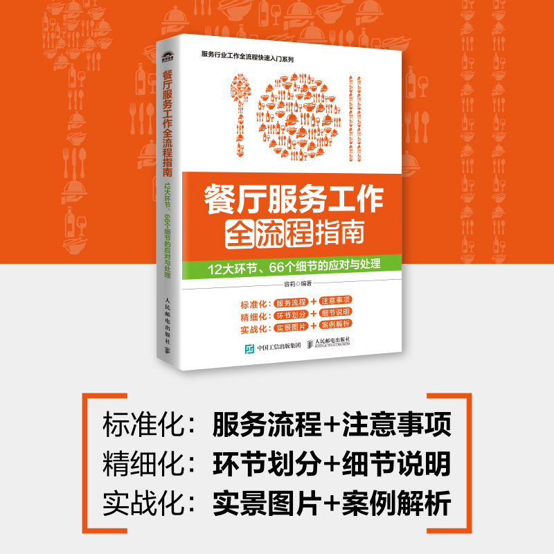 餐厅服务工作全流程指南:12大环节、66个细节的应对与处理