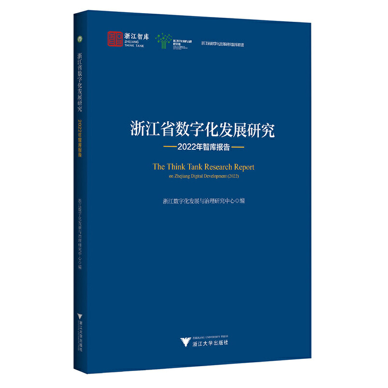 浙江省数字化发展研究2022年智库报告