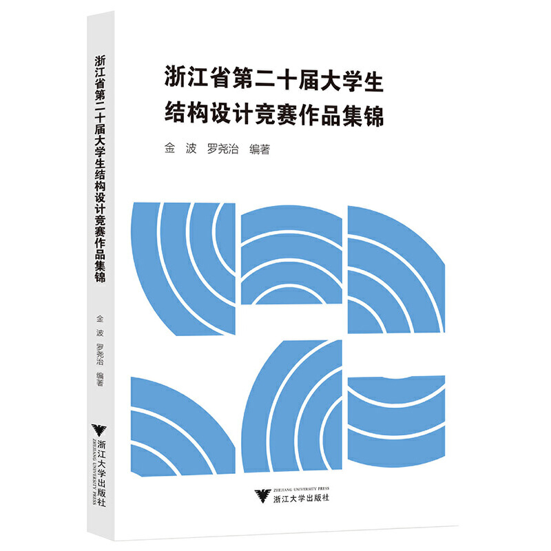 浙江省第二十届大学生结构设计竞赛作品集锦