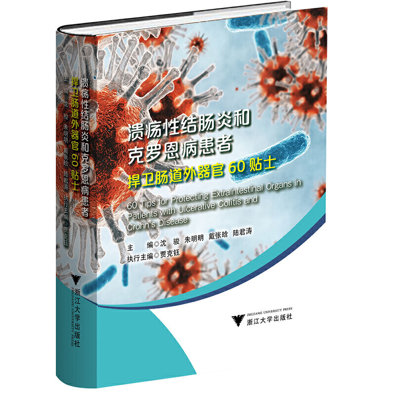 溃疡性结肠炎和克罗恩病患者捍卫肠道外器官60贴士