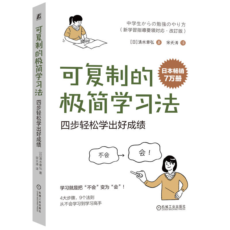 可复制的极简学习法:四步轻松学出好成绩