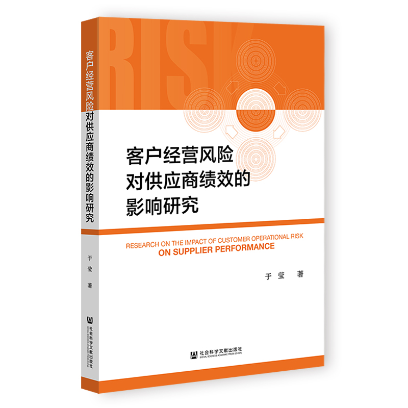 客户经营风险对供应商绩效的影响研究