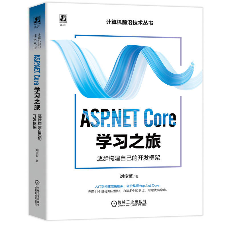 ASP.NET CORE学习之旅:逐步构建自己的开发框架