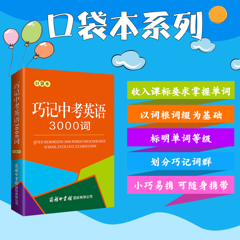 巧记中考英语3000词(口袋本)