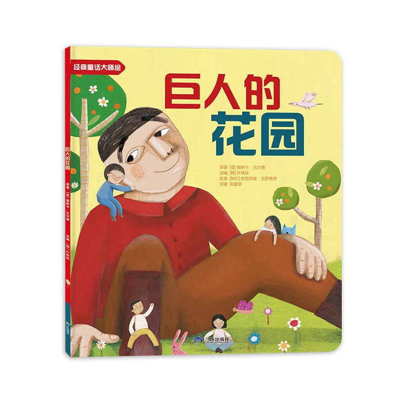 经典童话大师绘巨人的花园