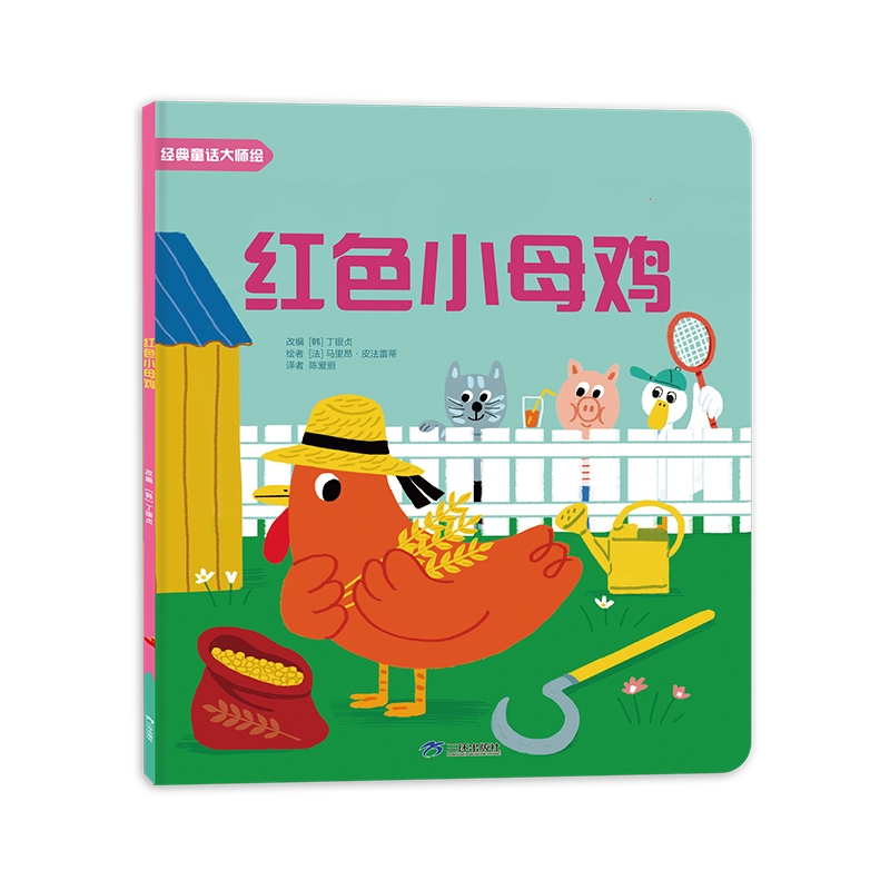 经典童话大师绘红色小母鸡