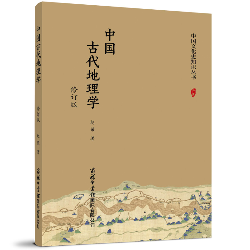 中国古代地理学(修订版)