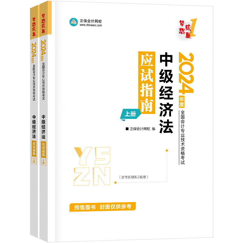 2024中级经济法应试指南(上下)/2024年度全国会计专业技术资格考试