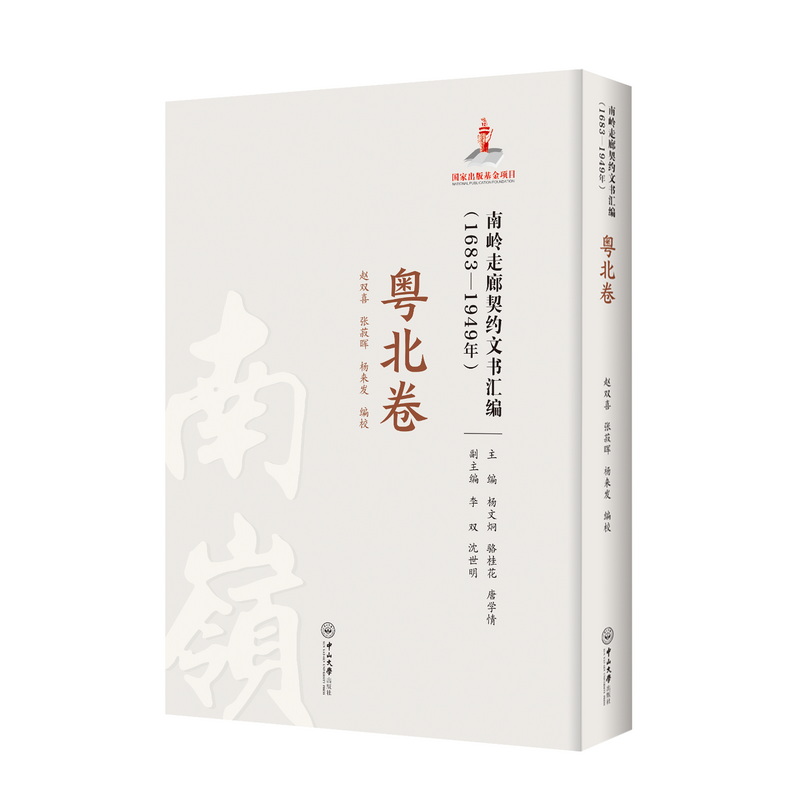 南岭走廊契约文书汇编(1683—1949年)·粤北卷