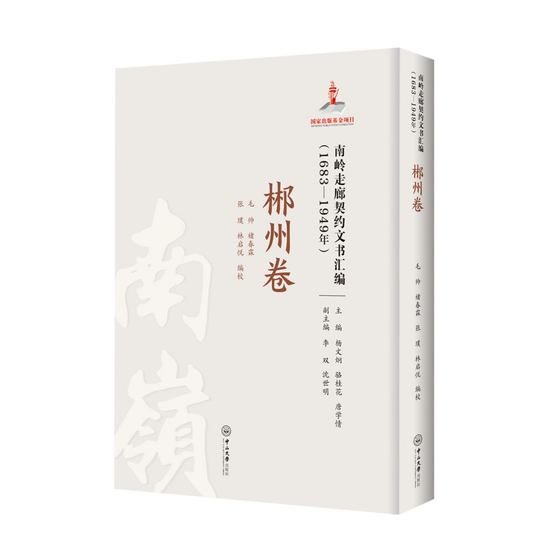 南岭走廊契约文书汇编(1683—1949年)·郴州卷