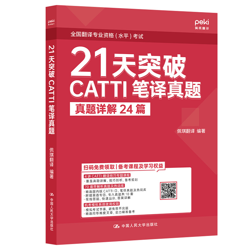 21天突破CATTI笔译真题