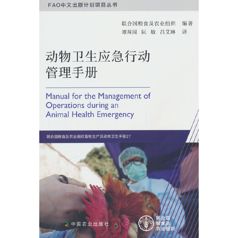 动物卫生应急行动管理手册