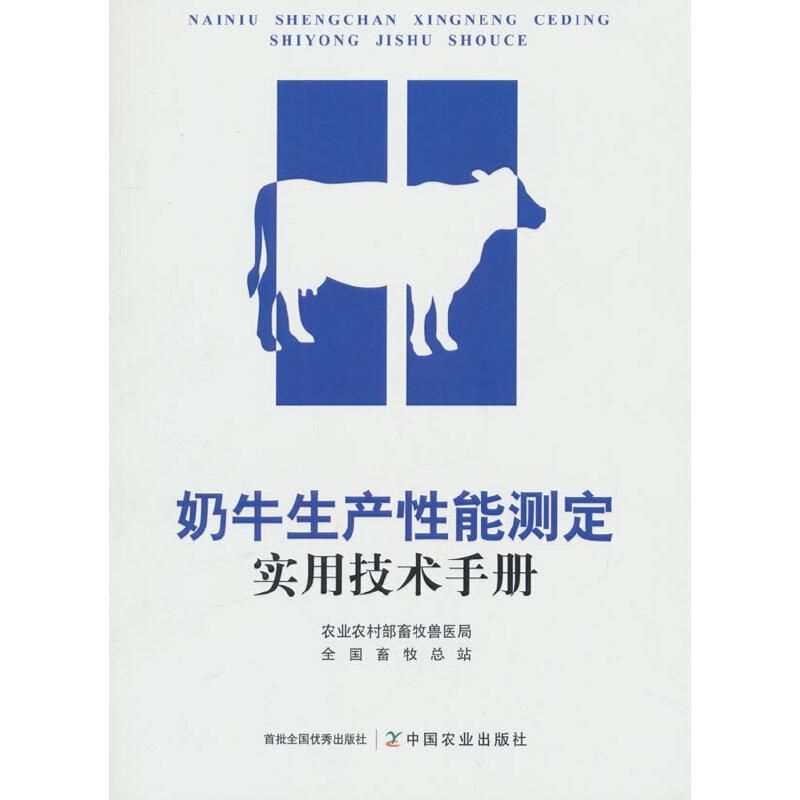 奶牛生产性能测定实用技术手册