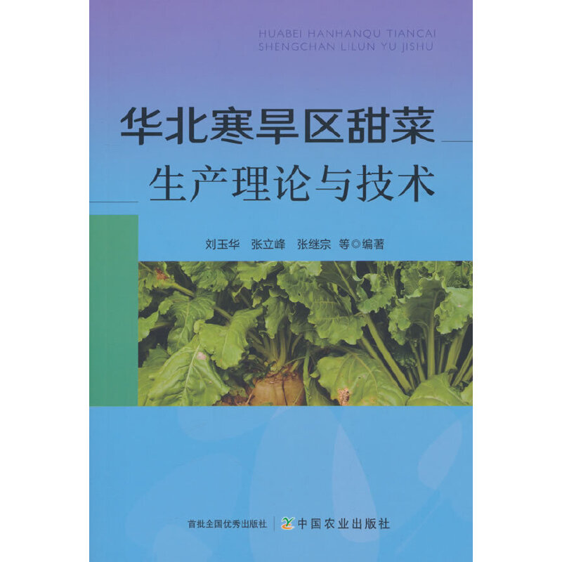 华北寒旱区甜菜生产理论与技术