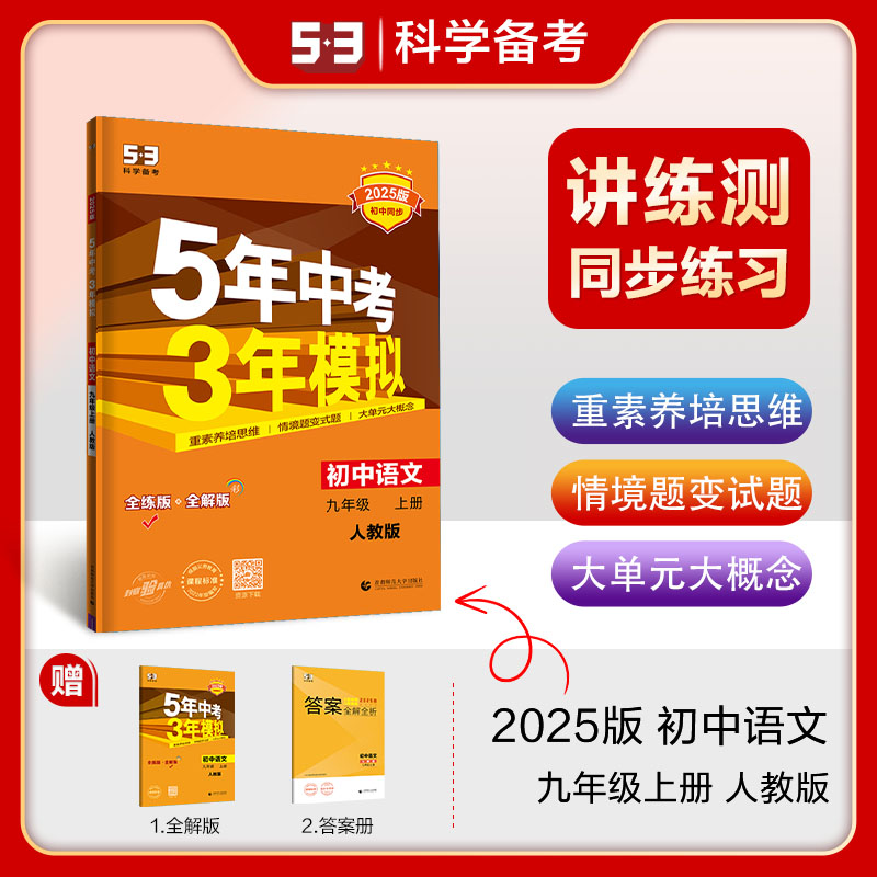 AI课标语文9上(人教版)/5年中考3年模拟