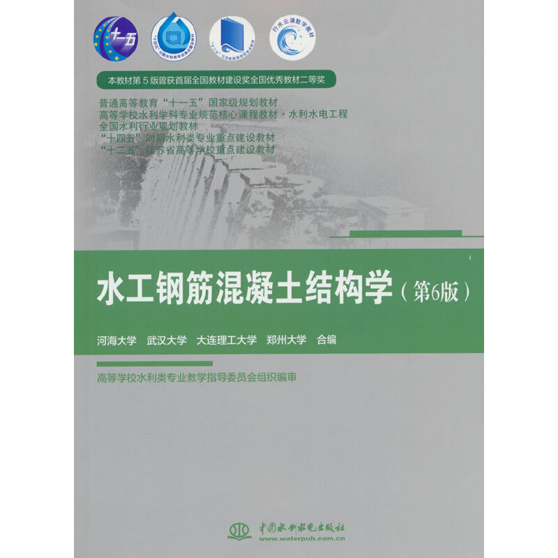 水工钢筋混凝土结构学(第6版)( 普通高等教育“十一五”国家级规划教材  高等学