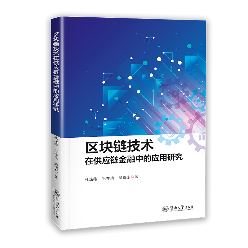 区块链技术在供应链金融中的应用研究