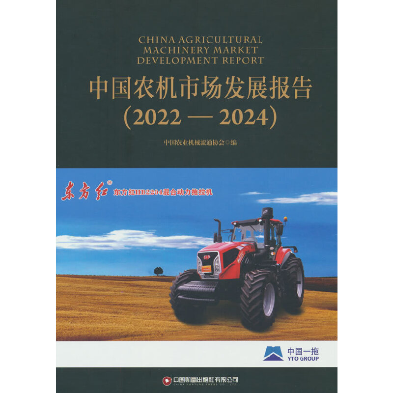 中国农机市场发展报告(2022—2024)