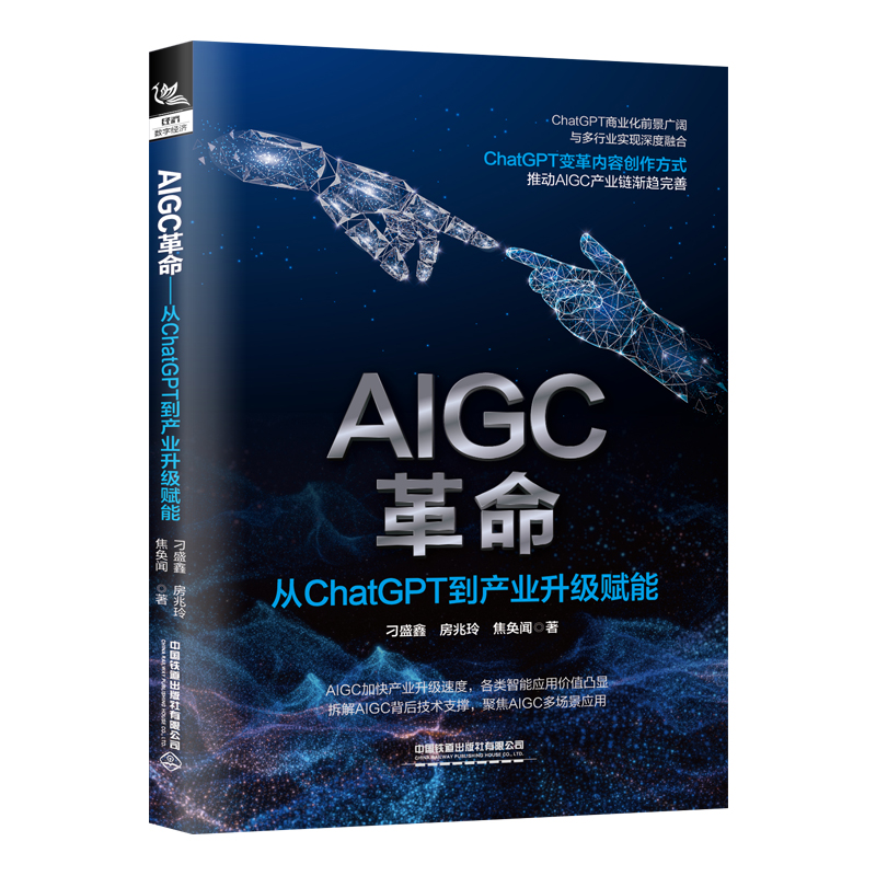 AIGC革命:从ChatGPT到产业升级赋能