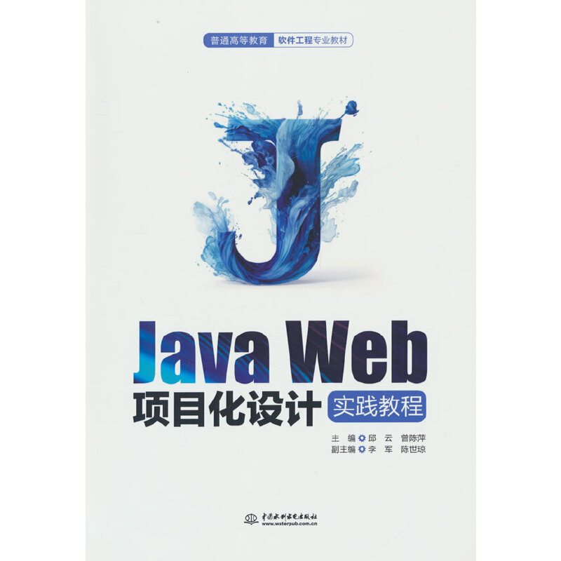 Java Web项目化设计实践教程