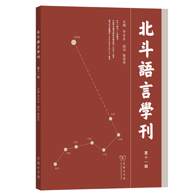 北斗语言学刊(第十一辑)