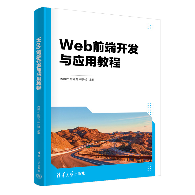 WEB前端开发与应用教程