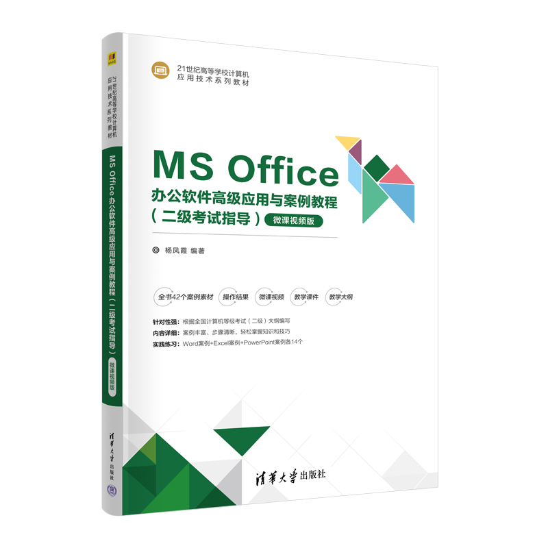 MS OFFICE办公软件高级应用与案例教程(二级考试指导)