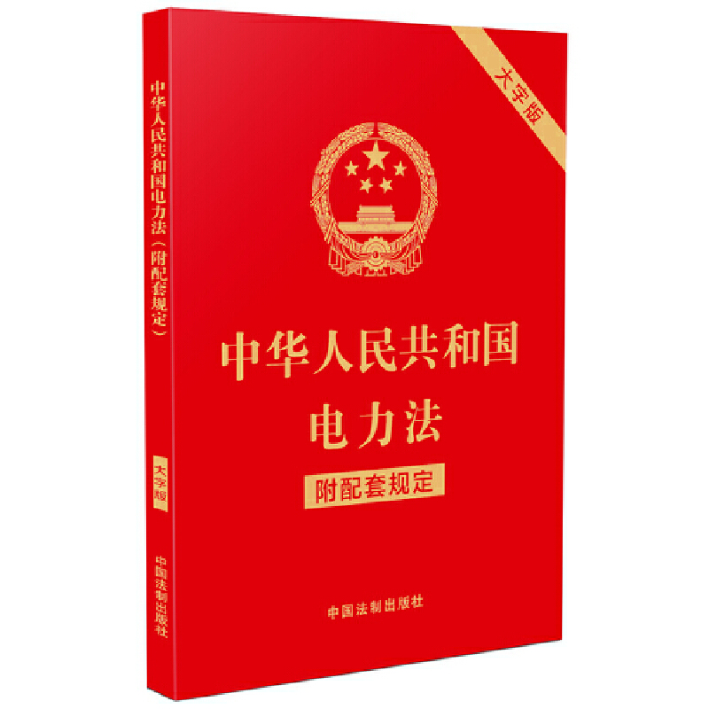 中华人民共和国电力法(附配套规定)(大字版)