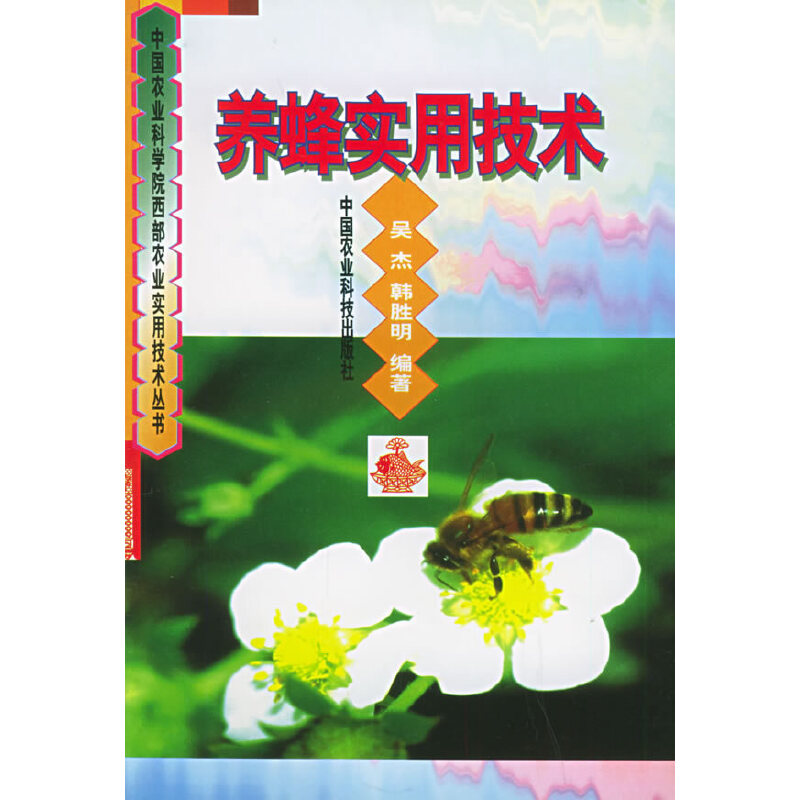 养蜂实用技术