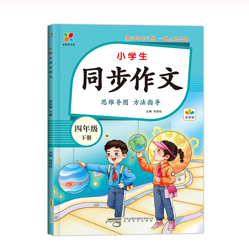 全阅读系列:小学生同步作文:四年级  下册