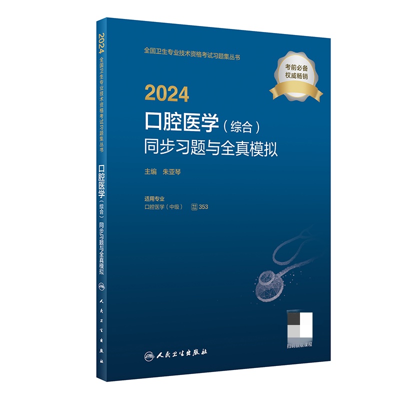 2024口腔医学(综合)同步习题与全真模拟