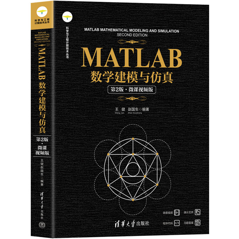 MATLAB数学建模与仿真(第2版·微课视频版)