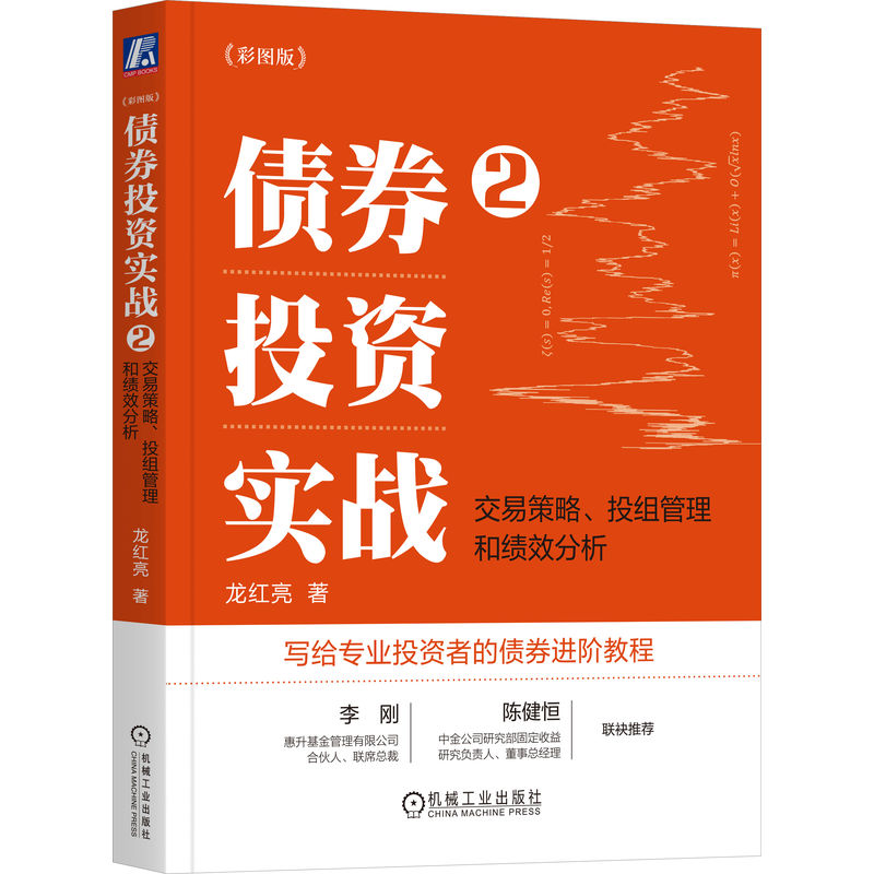 债券投资实战2:交易策略、投组管理和绩效分析(彩图版)(四色)