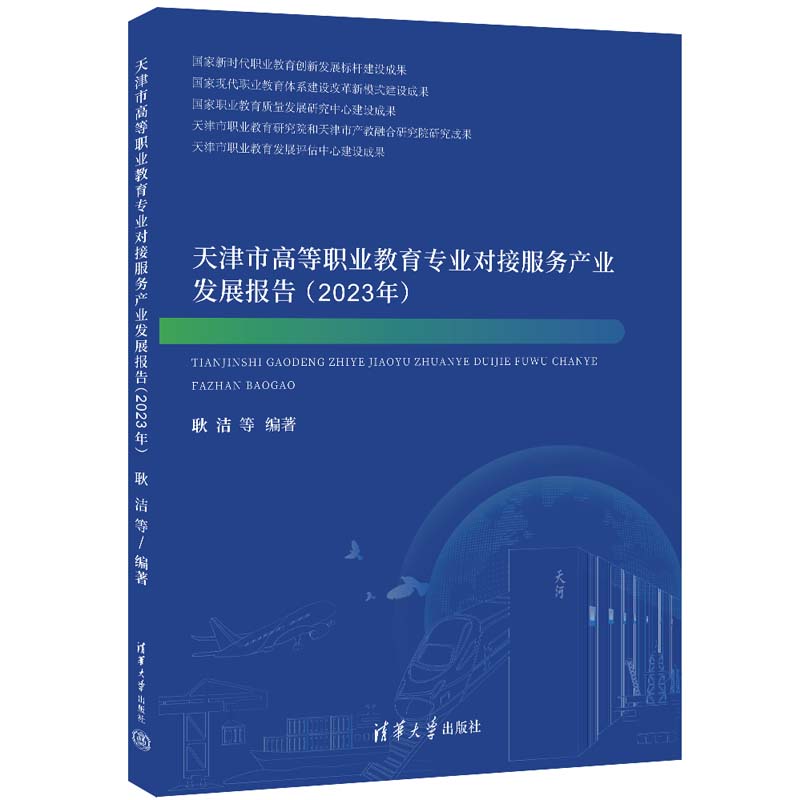 天津市高等职业教育专业对接服务产业发展报告(2023年)