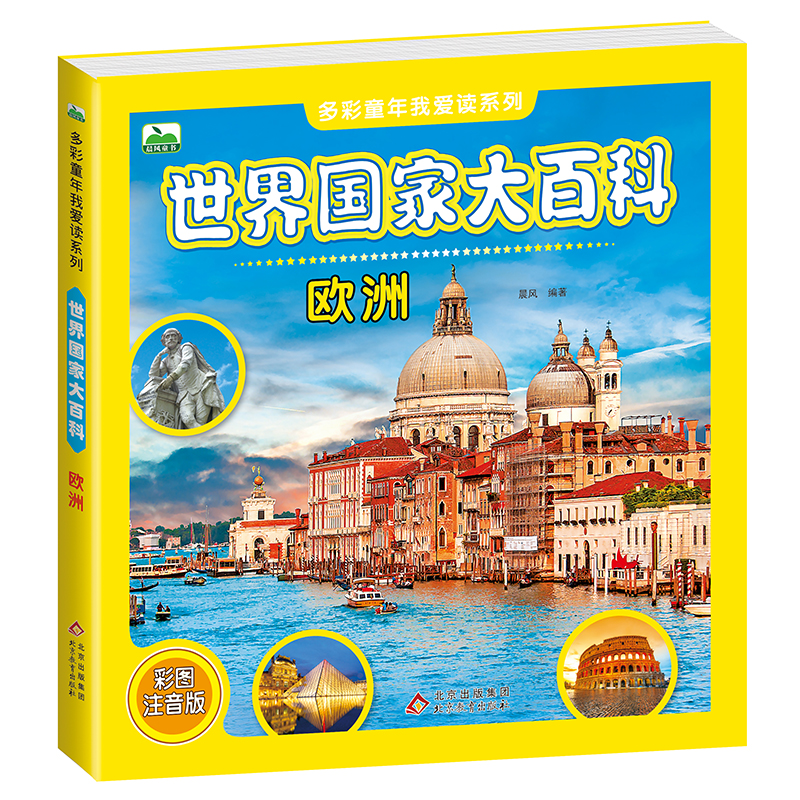 世界国家大百科 欧洲