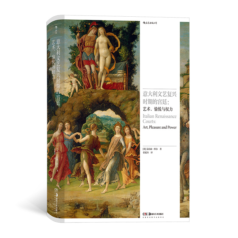 意大利文艺复兴时期的宫廷:艺术、愉悦与权力